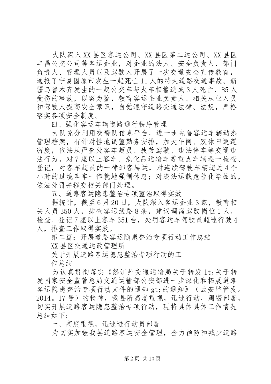 客运车隐患整治专项活动工作总结(精选多篇)_第2页