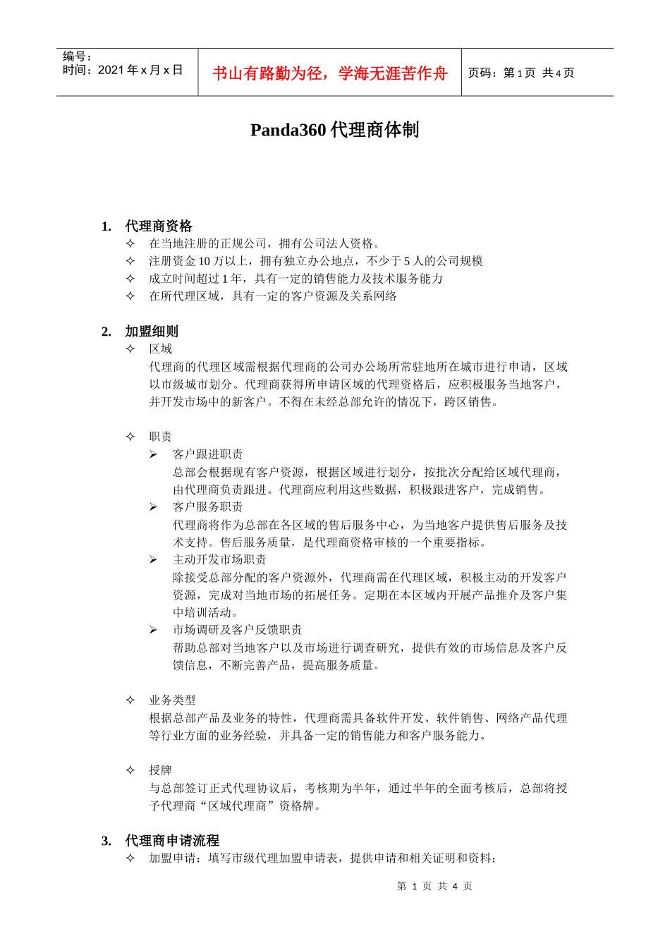 Panda360代理商体制_第1页