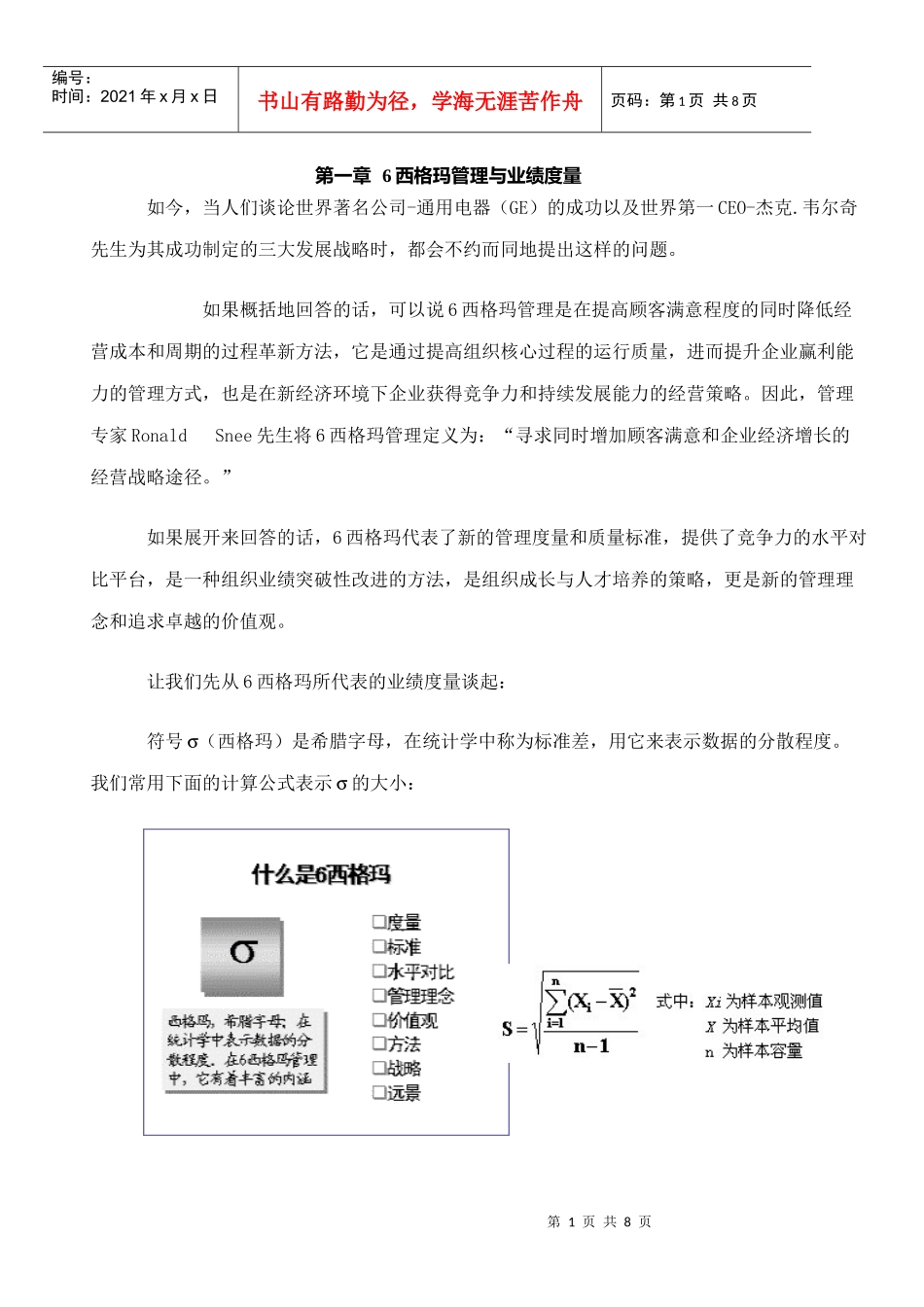 6西格玛管理与业绩度量_第1页