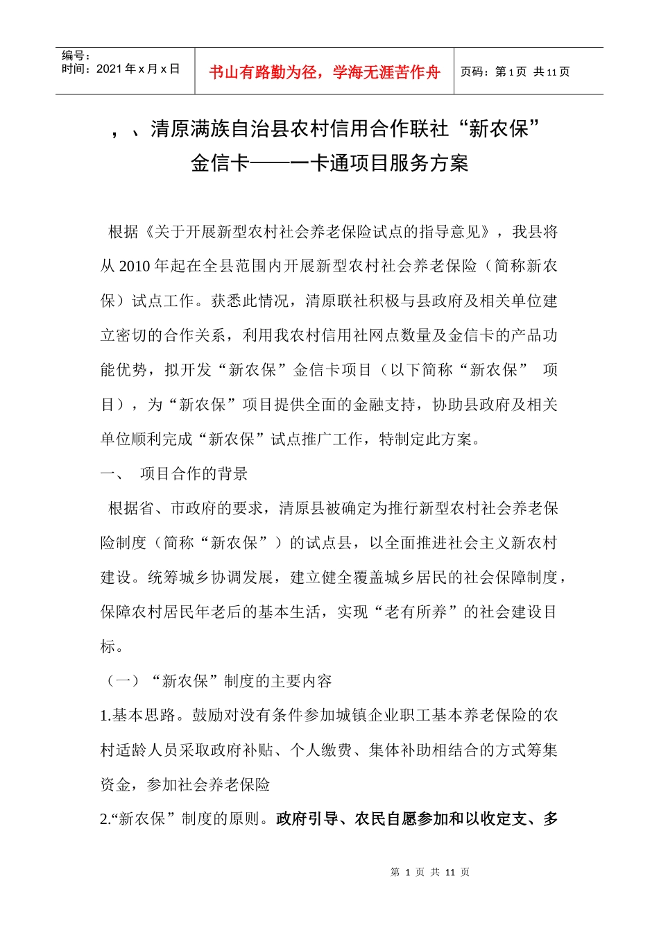 农村信用社新农保项目服务方案_第1页