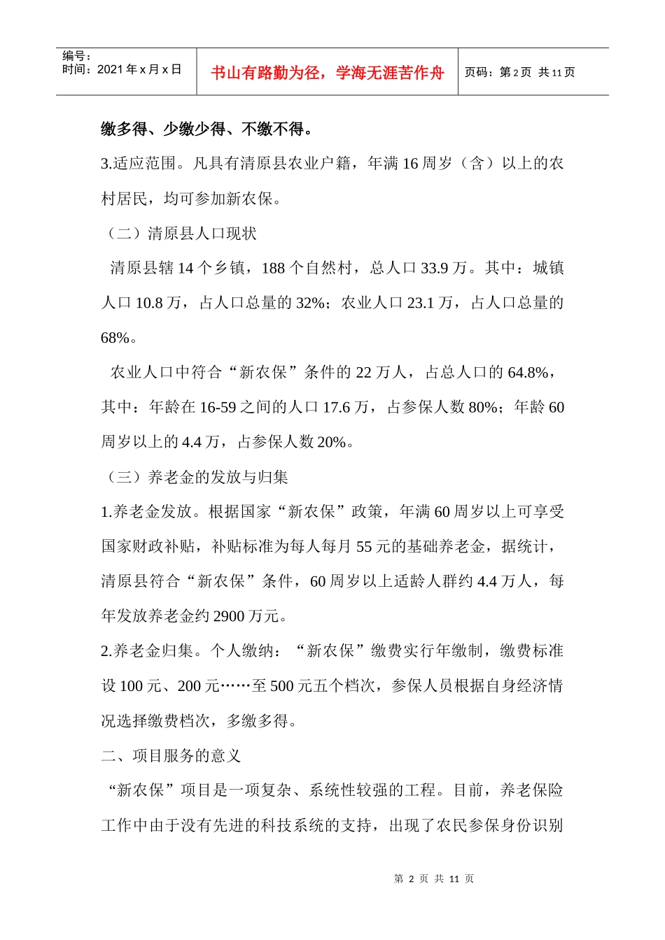 农村信用社新农保项目服务方案_第2页