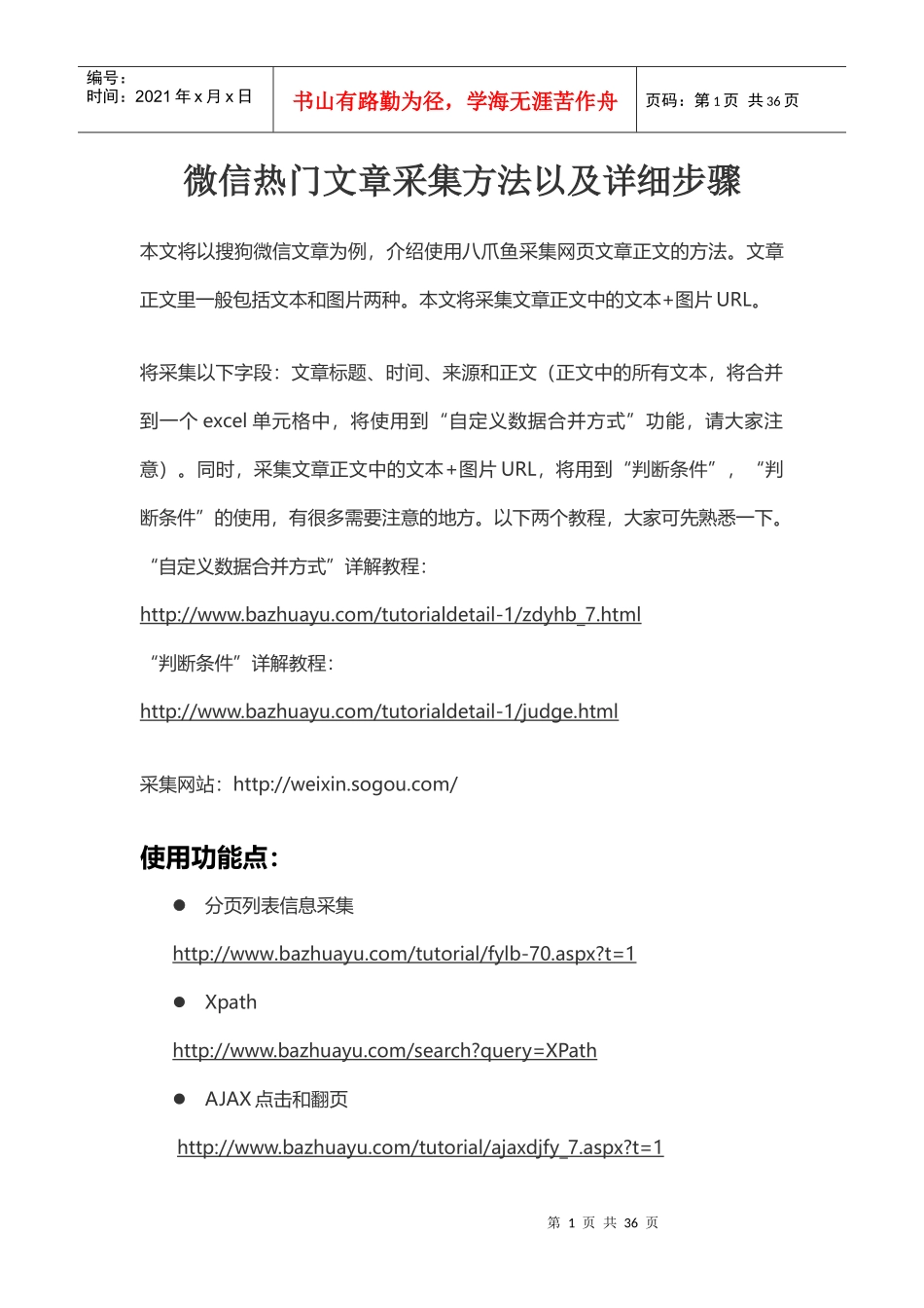 微信热门文章采集方法以及详细步骤_第1页