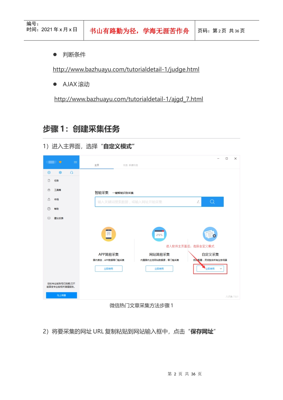微信热门文章采集方法以及详细步骤_第2页
