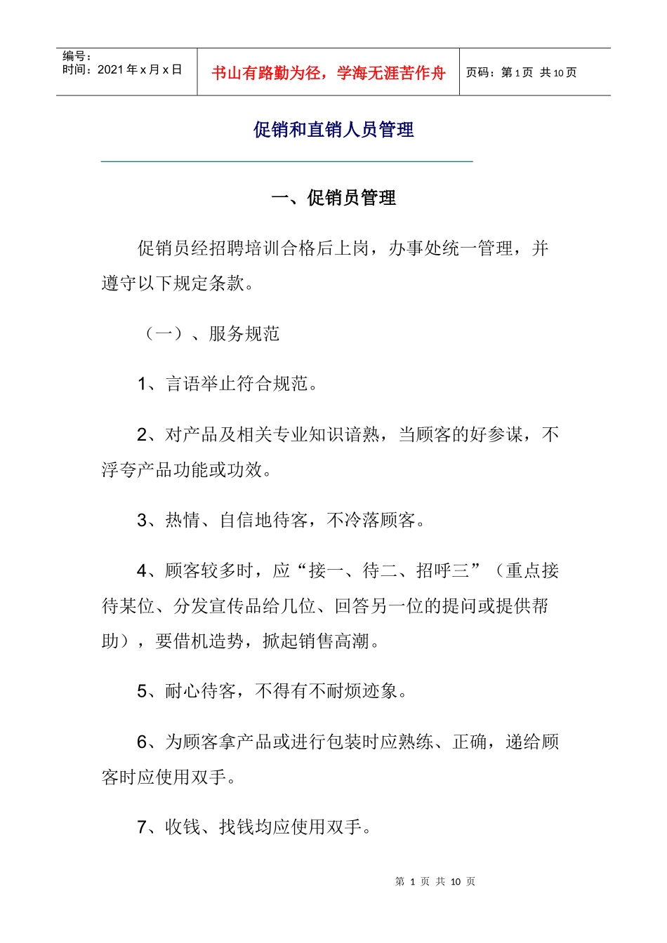 促销和直销人员管理_第1页