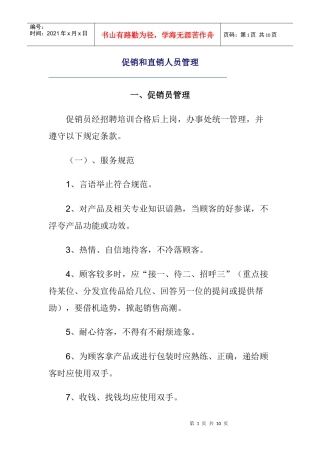 促销和直销人员管理