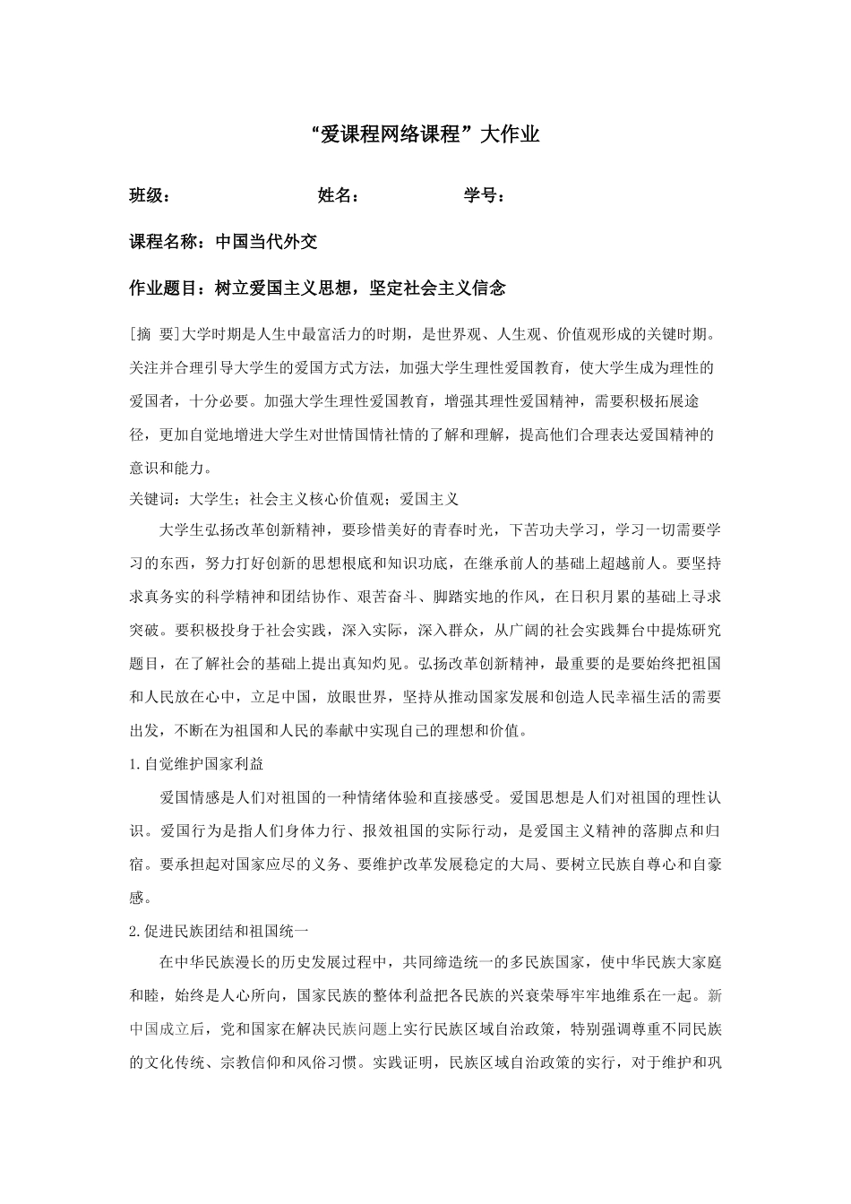 树立爱国主义思想，坚定社会主义信念 (2) _第1页