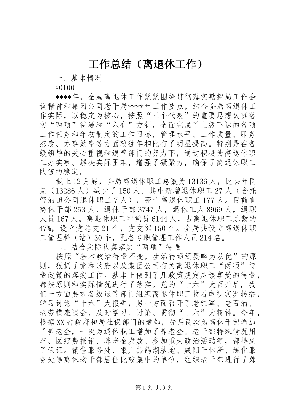 工作总结（离退休工作）_第1页