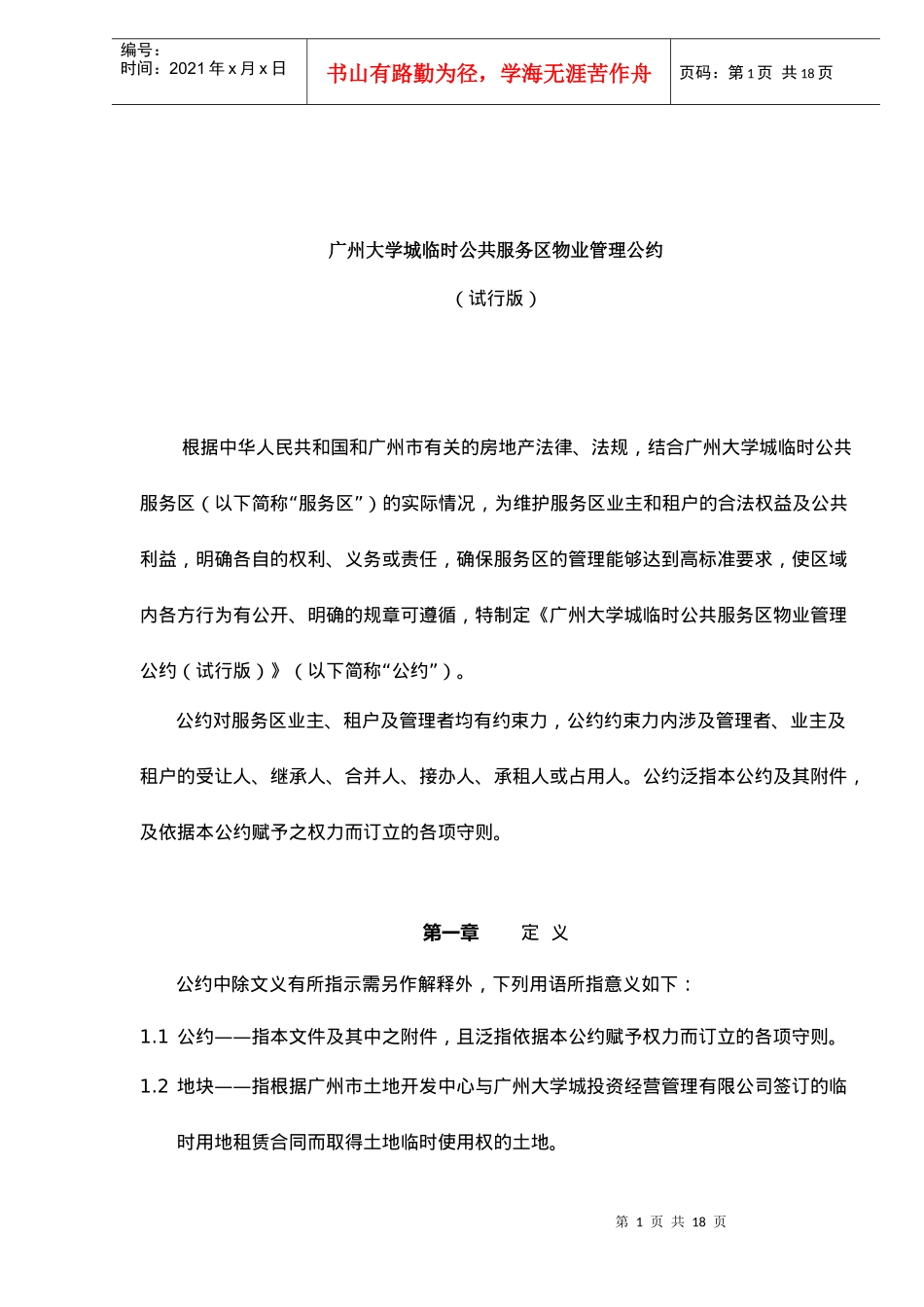 广州大学城临时公共服务区物业管理公约试行版DOC18(1)_第1页