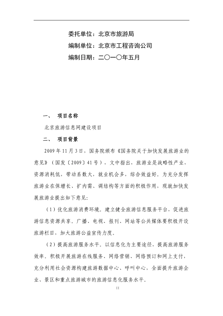 北京旅游公共服务平台项目推介书（简略版）XXXX0510do_第2页