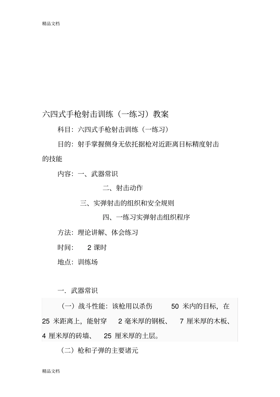 (整理)手枪射击教案_第1页