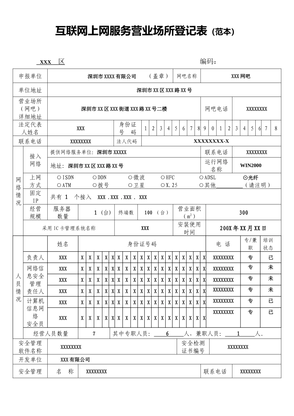 互联网上网服务营业场所登记表(范本)_第1页