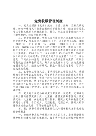 党费收缴管理规章制度细则