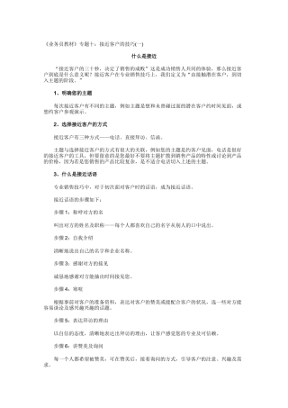 业务员培训教材之接近客户的技巧