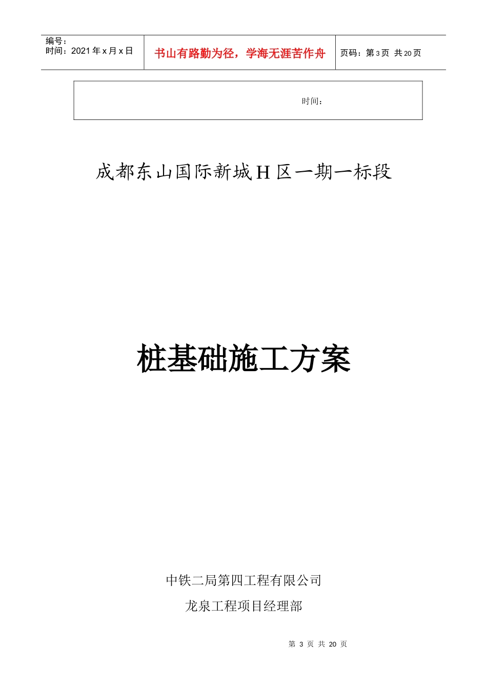中铁二局-桩基打桩施工方案_第3页