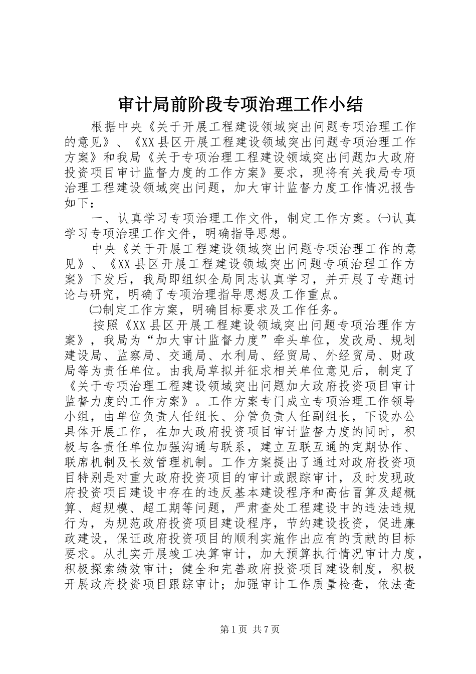 审计局前阶段专项治理工作小结_第1页