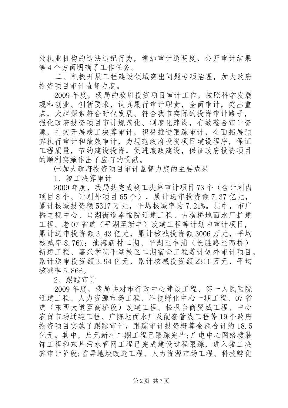 审计局前阶段专项治理工作小结_第2页