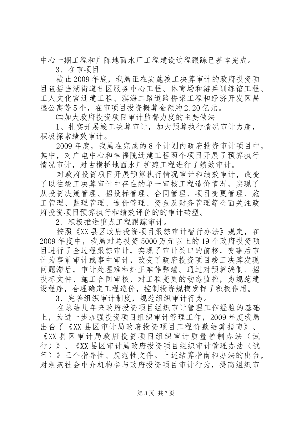 审计局前阶段专项治理工作小结_第3页