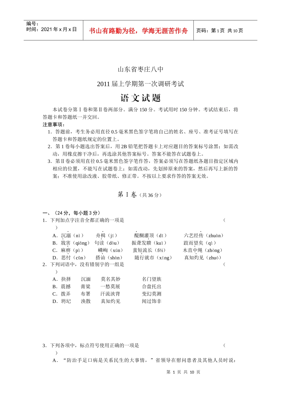 山东高三第一次调研考试之语文_第1页