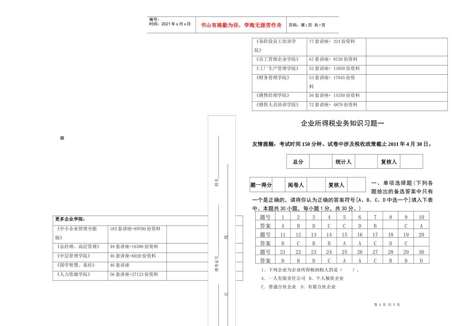 企业所得税业务知识相关习题_第1页