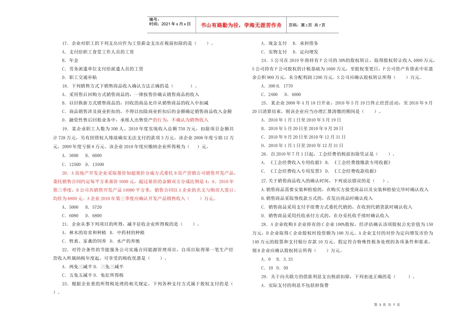 企业所得税业务知识相关习题_第3页