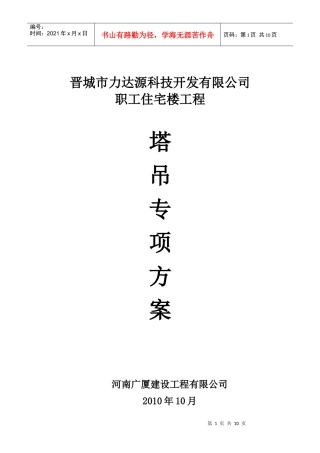 塔吊专项施工方案