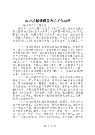农业机械管理局农机工作总结