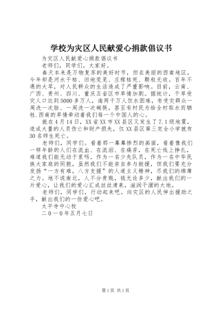 学校为灾区人民献爱心捐款倡议书范文