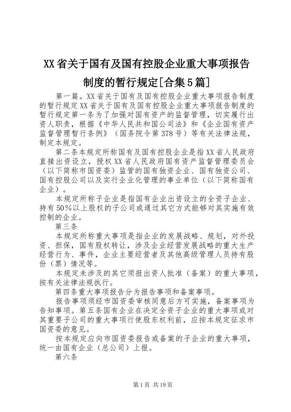 省关于国有及国有控股企业重大事项报告规章制度的暂行规定[合集5篇]_第1页