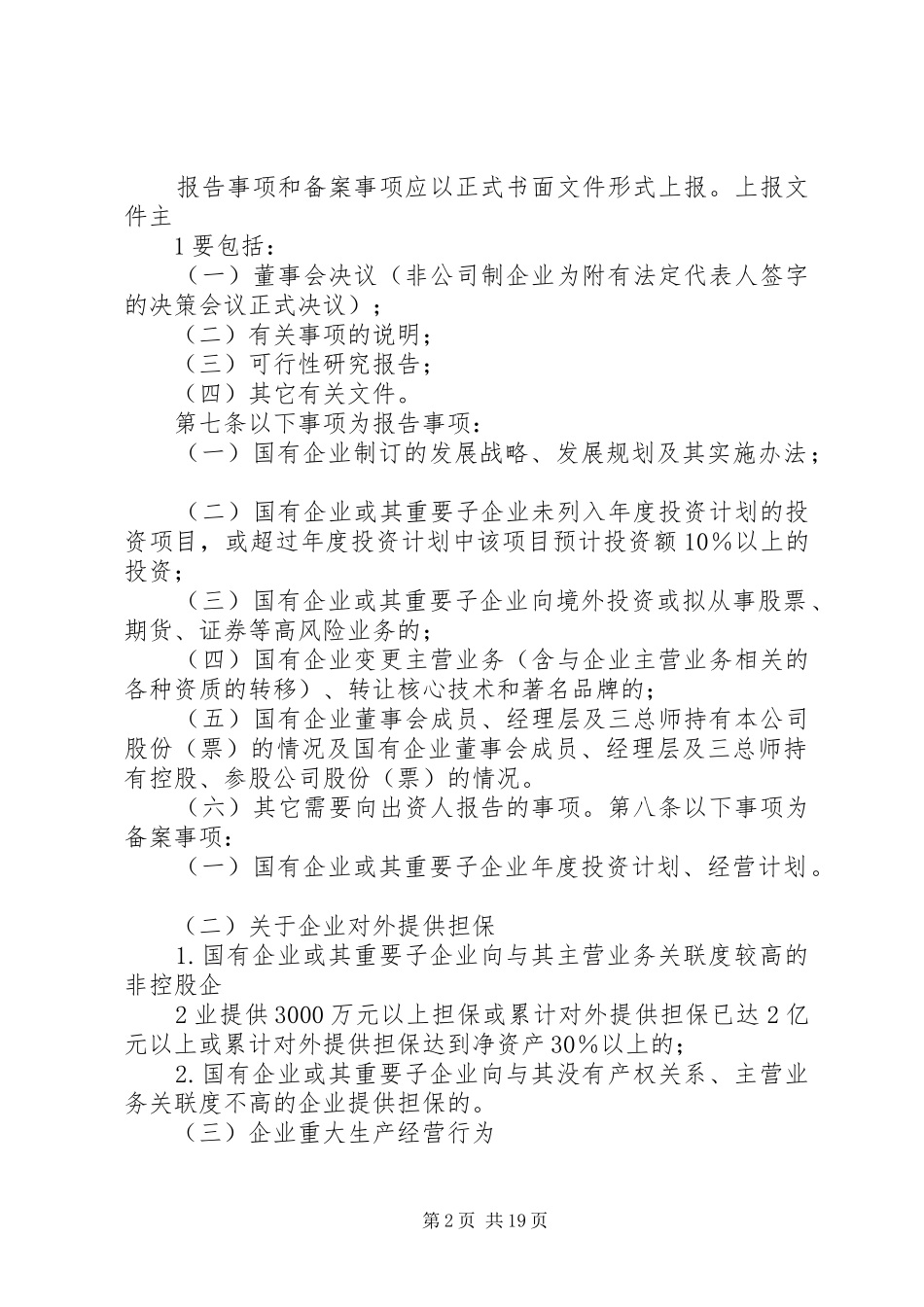 省关于国有及国有控股企业重大事项报告规章制度的暂行规定[合集5篇]_第2页