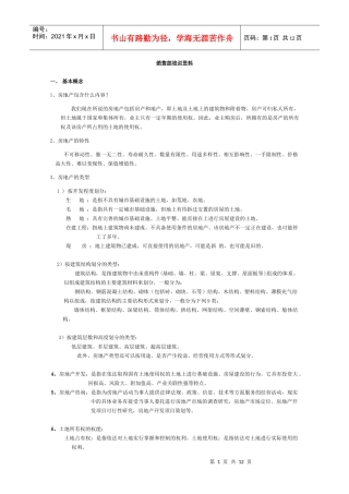 中原一手销售部培训资料