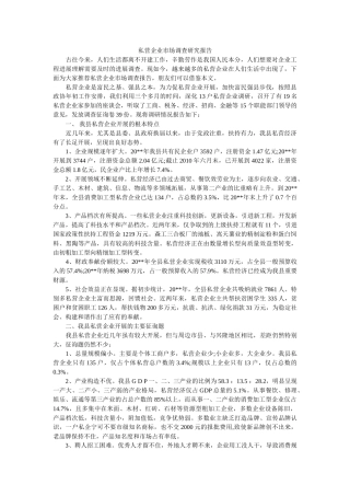 私营企业市场调查研究报告 