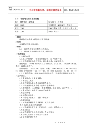 前厅作业手册-客房电话留言服务规程