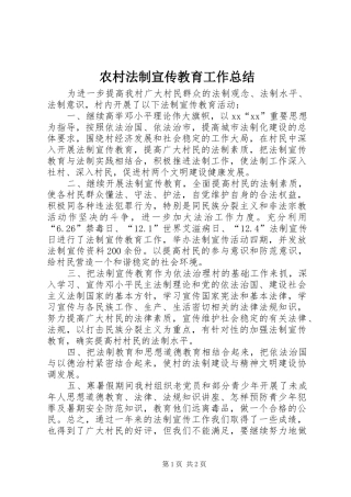 农村法制宣传教育工作总结