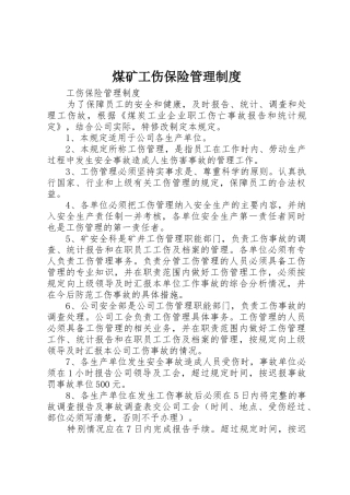 煤矿工伤保险规章制度管理