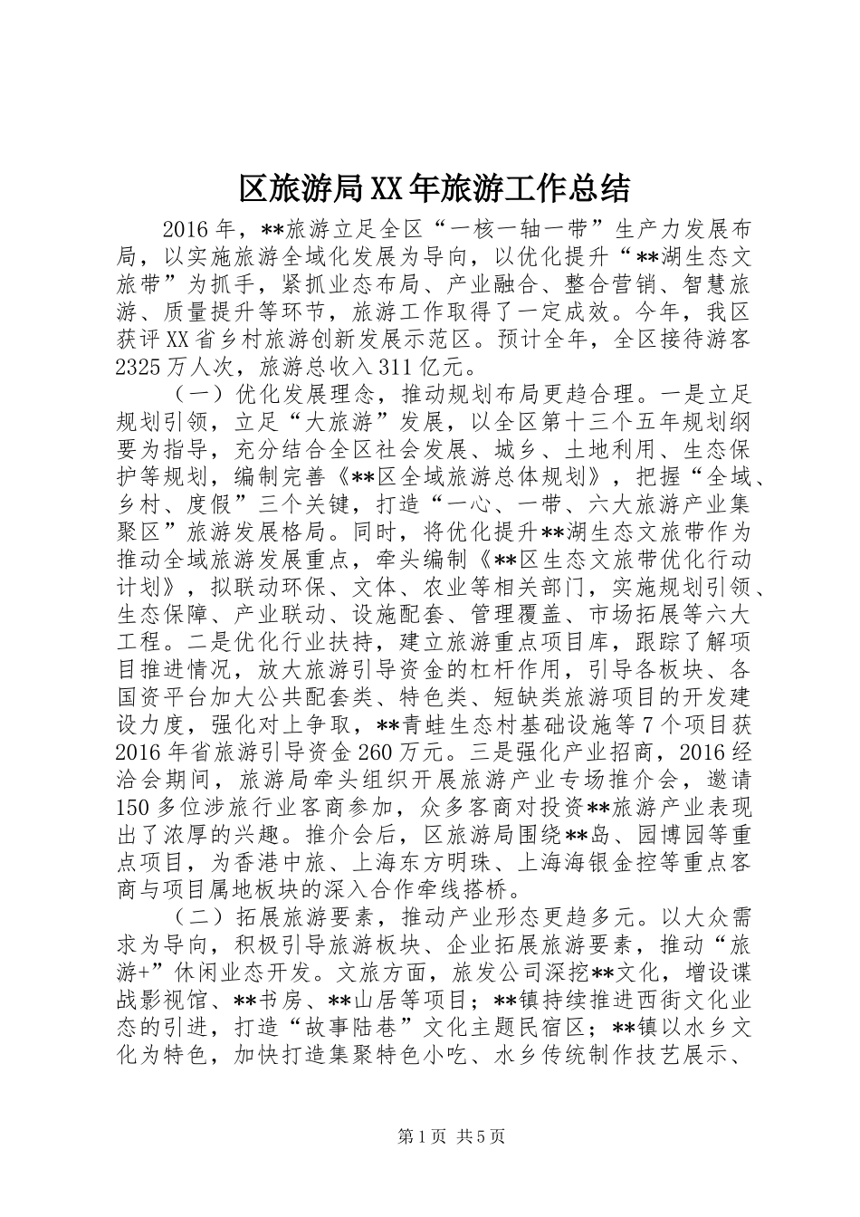 区旅游局XX年旅游工作总结_第1页