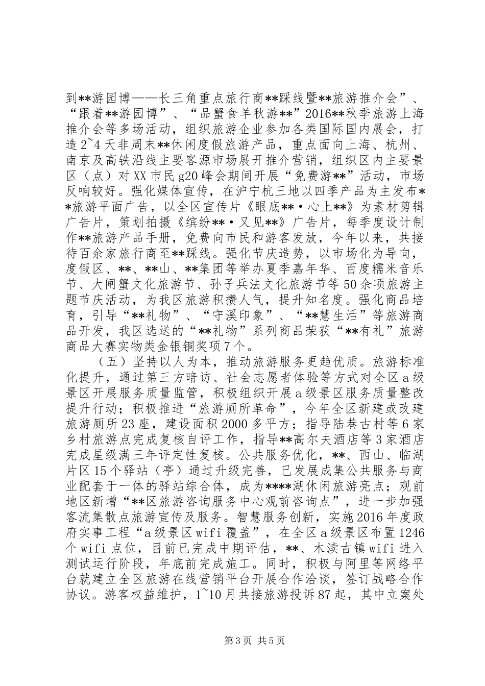 区旅游局XX年旅游工作总结_第3页