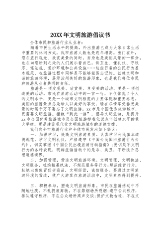 20XX年文明旅游倡议书范文大全