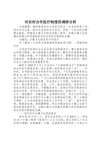 对农村合作医疗规章制度的调研分析 