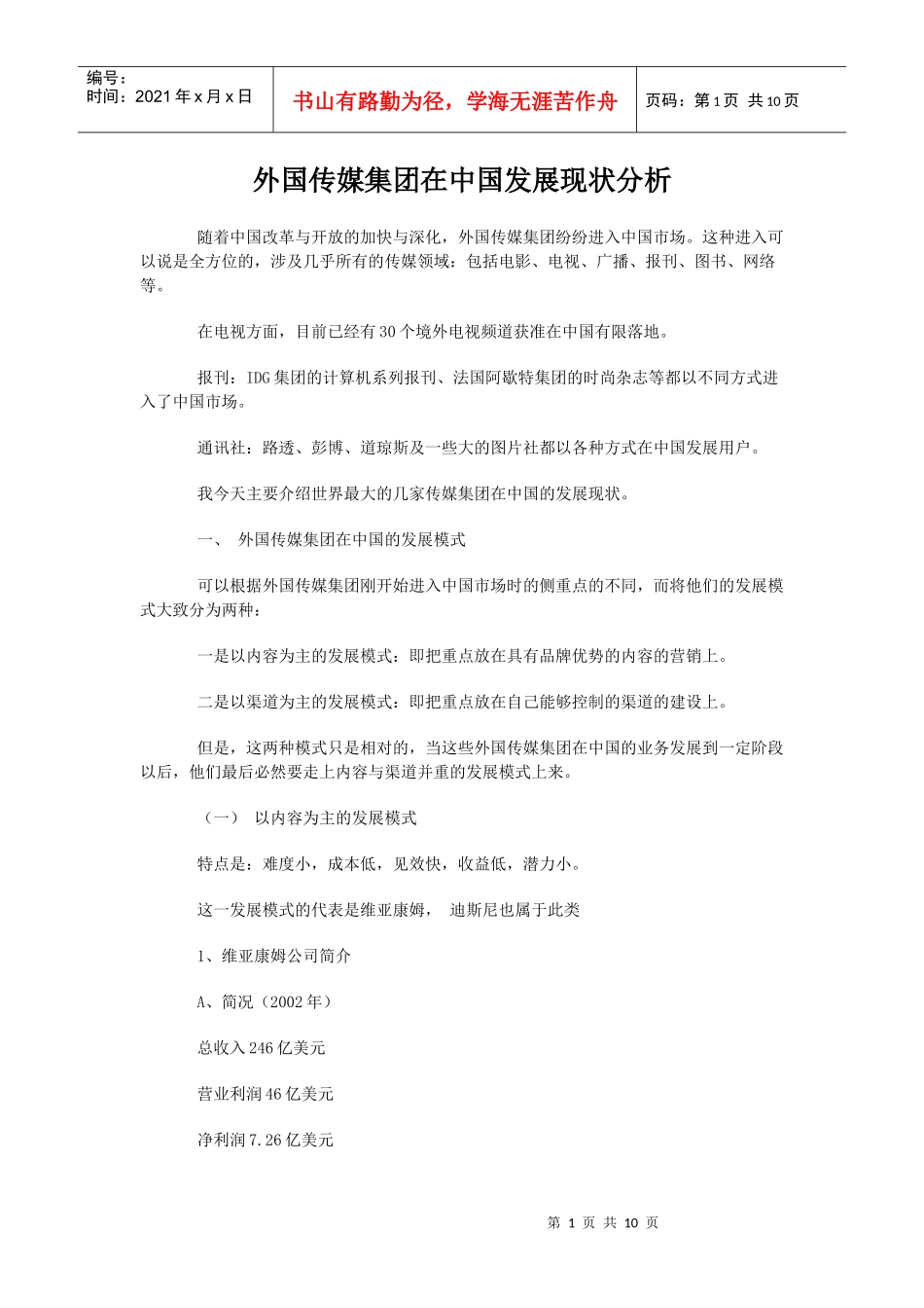 外国传媒集团在中国发展现状分析_第1页