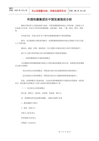 外国传媒集团在中国发展现状分析