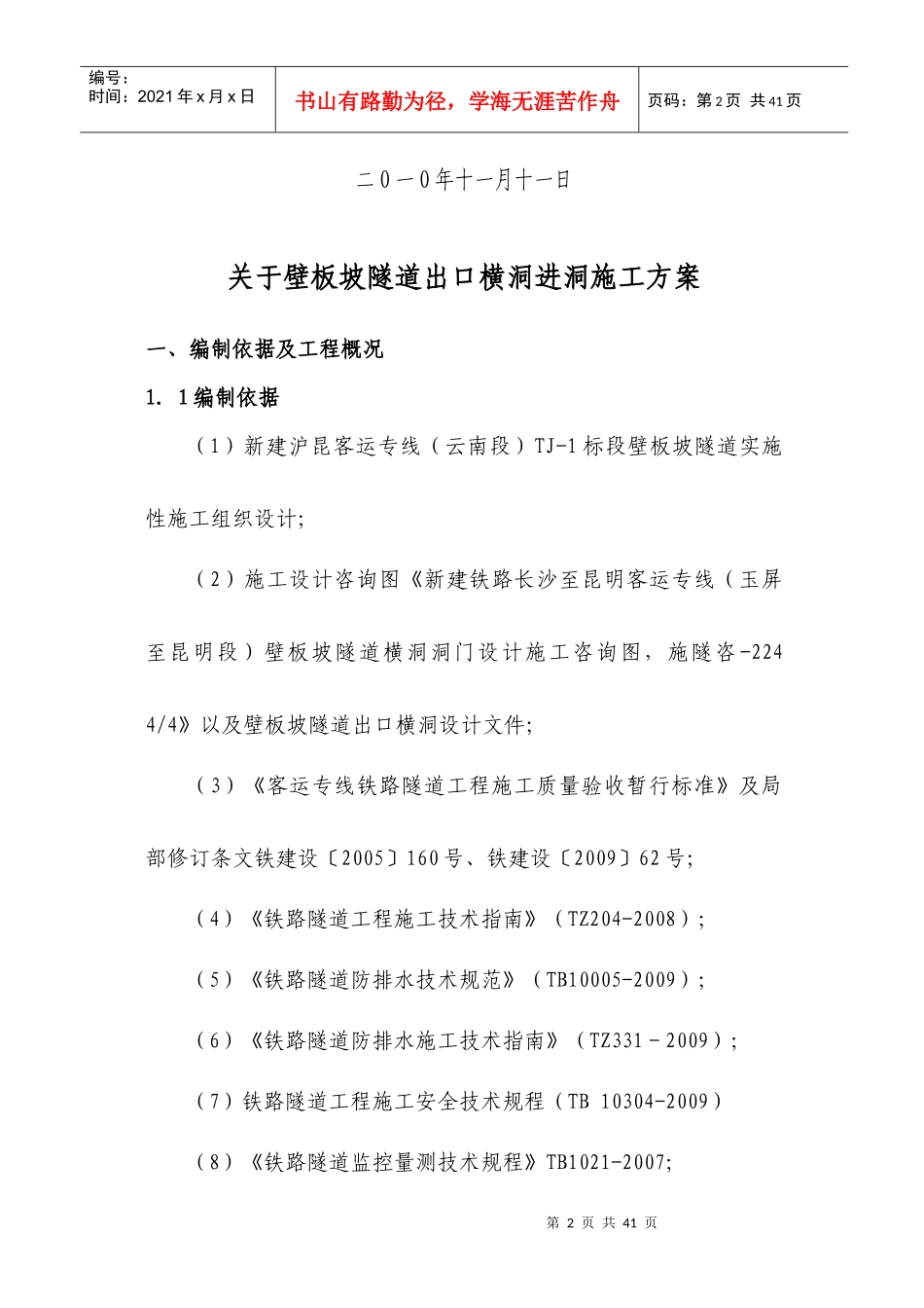 壁板坡隧道出口横洞进洞方案_第2页