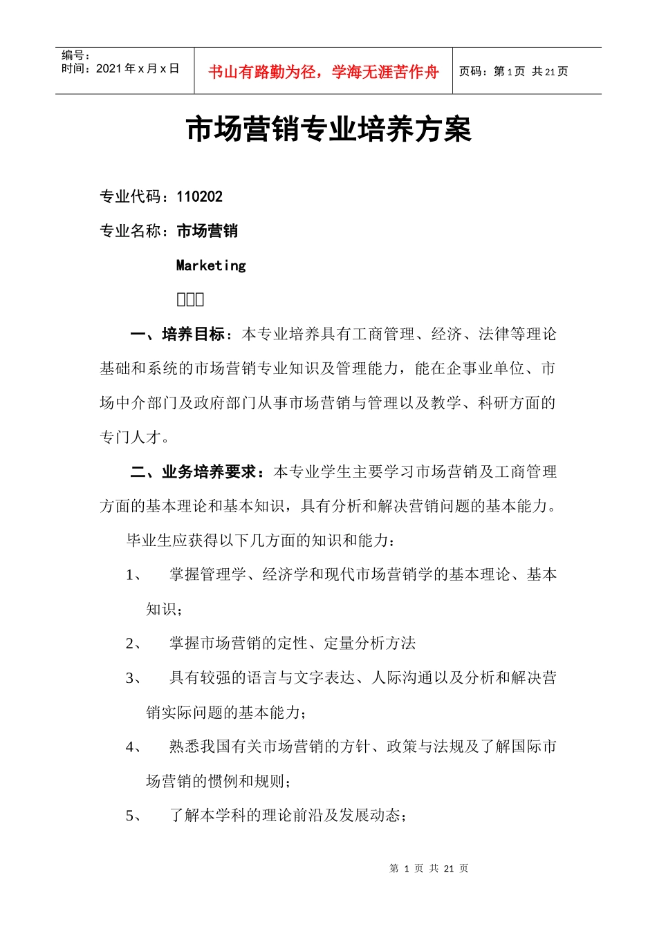 市场营销专业培养方案(doc 10)_第1页