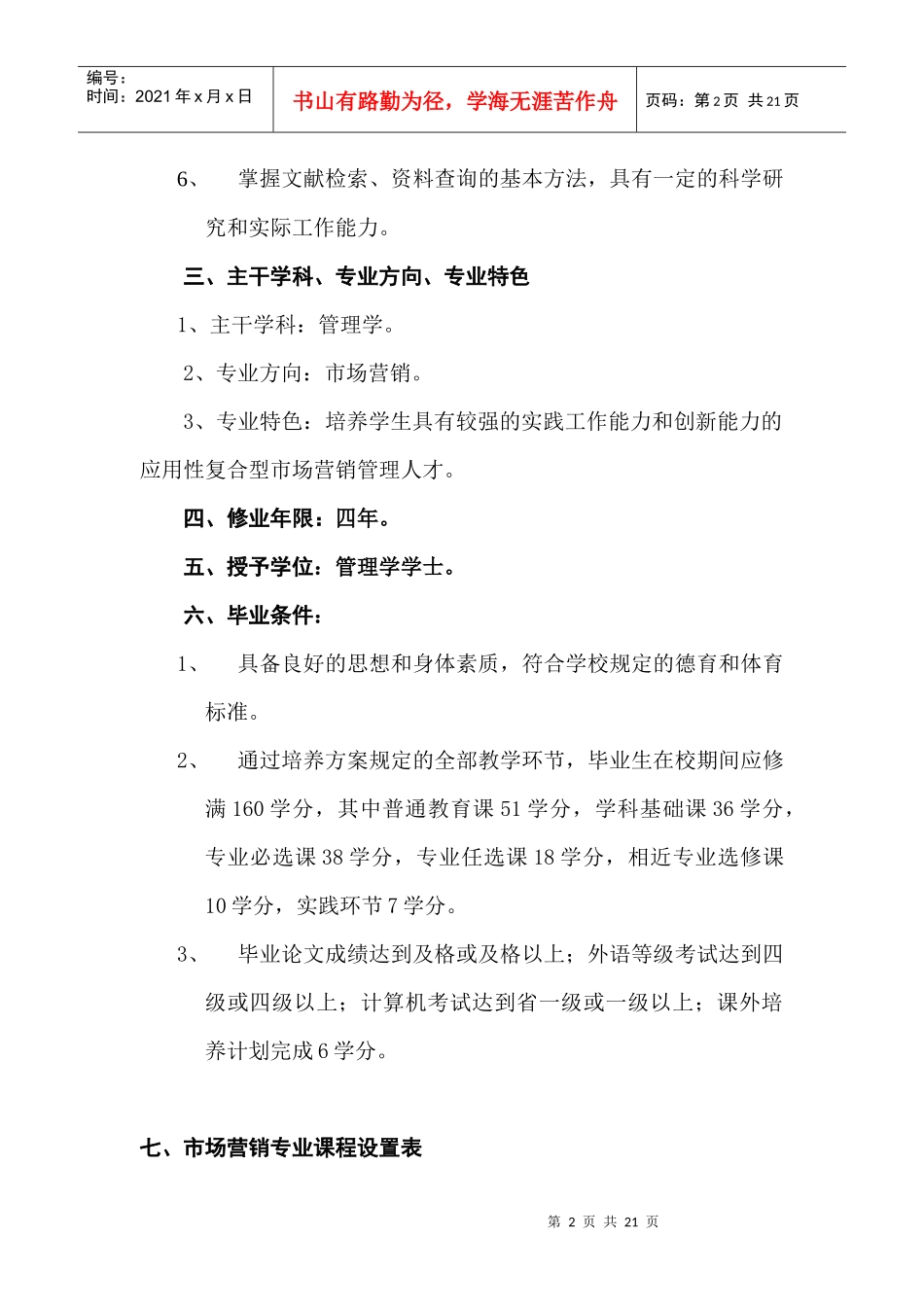 市场营销专业培养方案(doc 10)_第2页