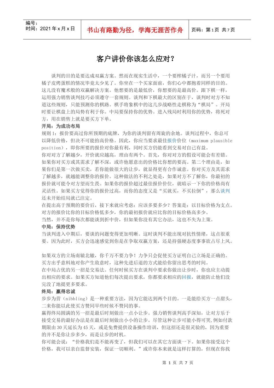 客户讲价你该怎么应对？_第1页