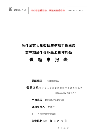对民工子弟受教育程度的调查与思考