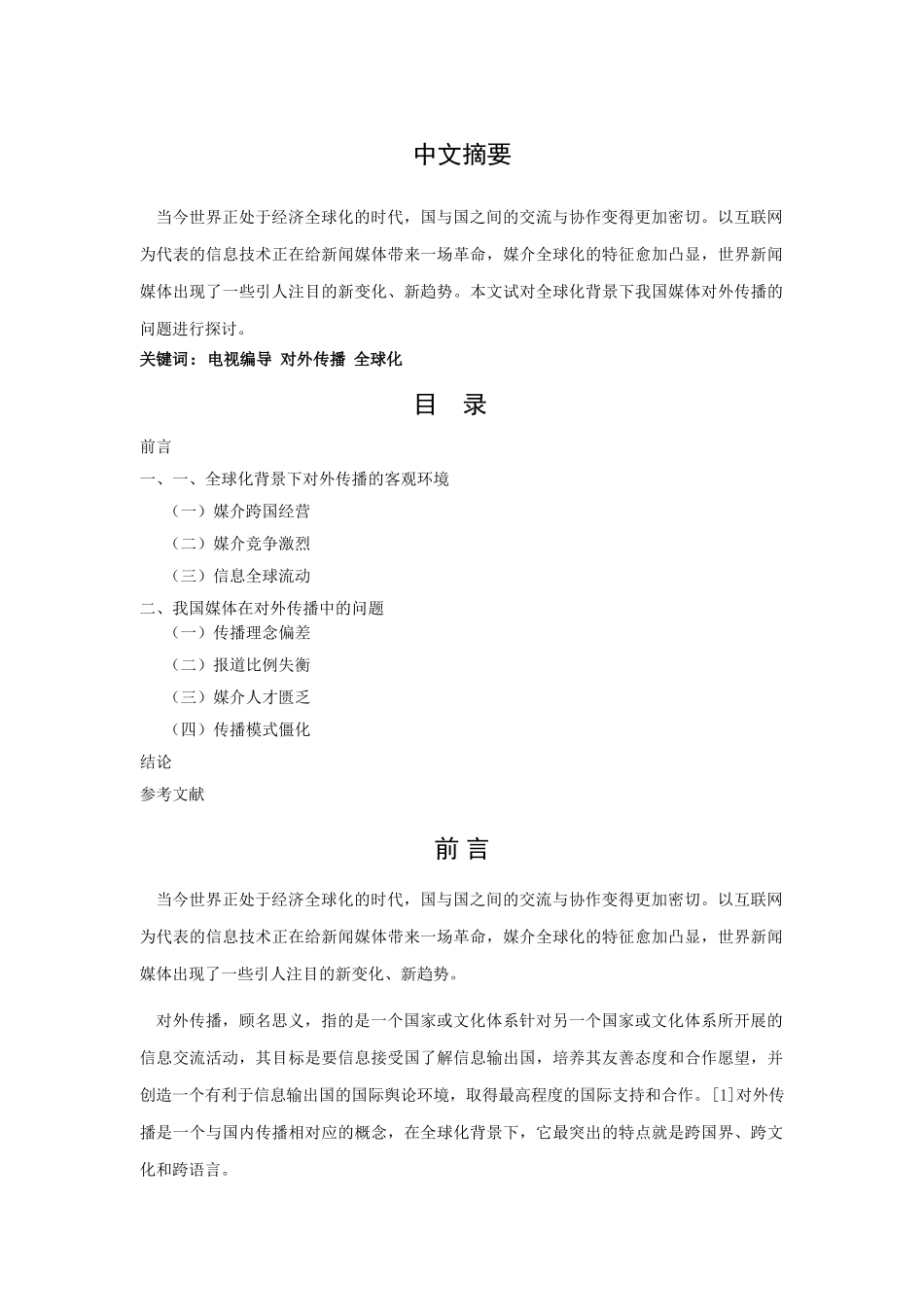 探讨全球化背景下我国媒体对外传播的问题 _第1页