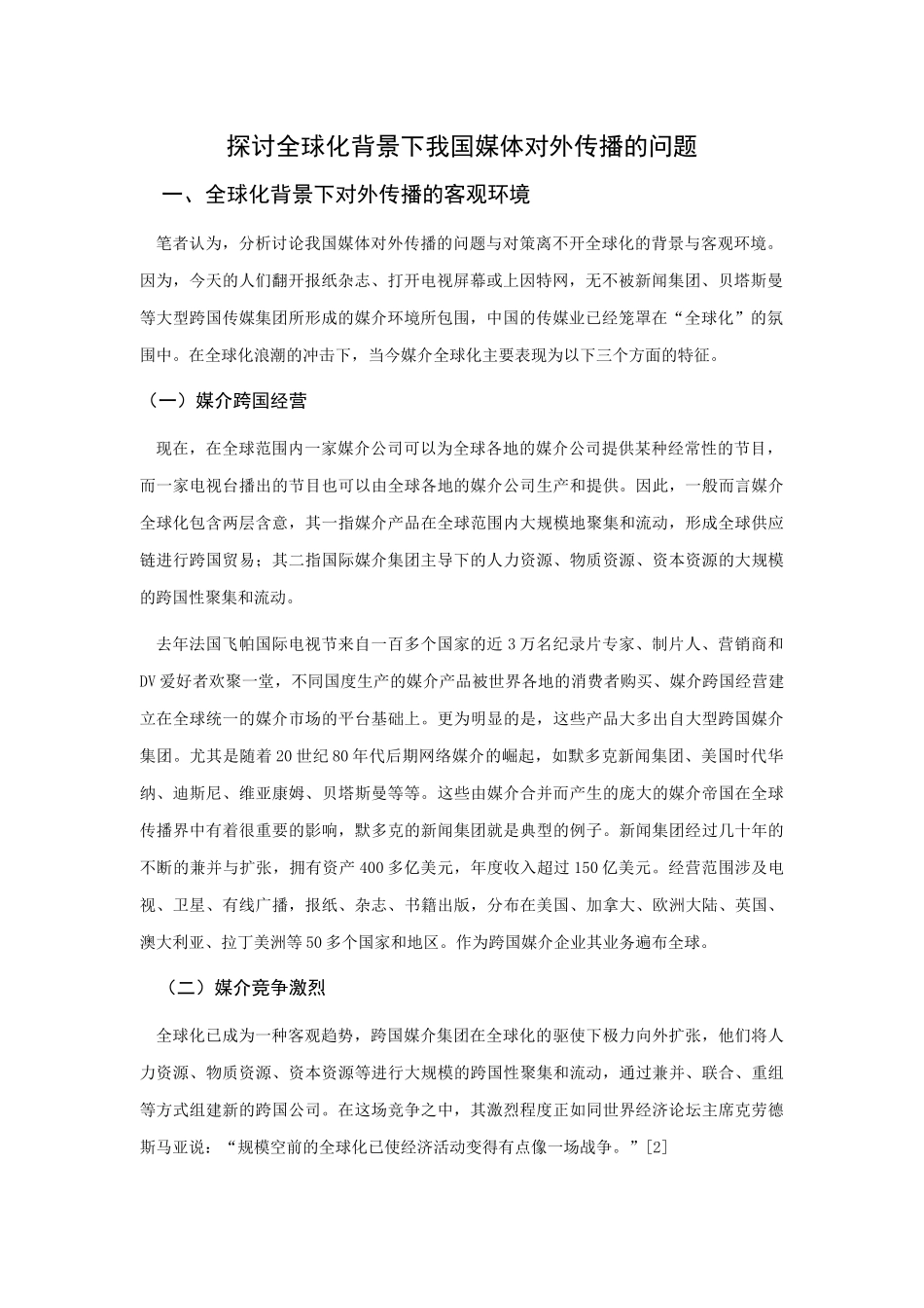 探讨全球化背景下我国媒体对外传播的问题 _第2页