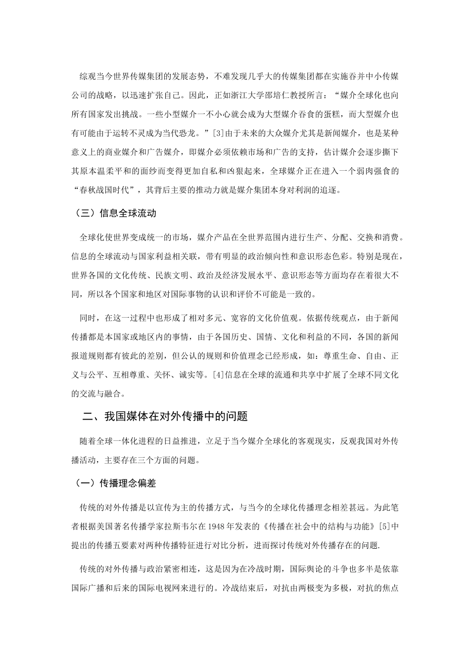 探讨全球化背景下我国媒体对外传播的问题 _第3页