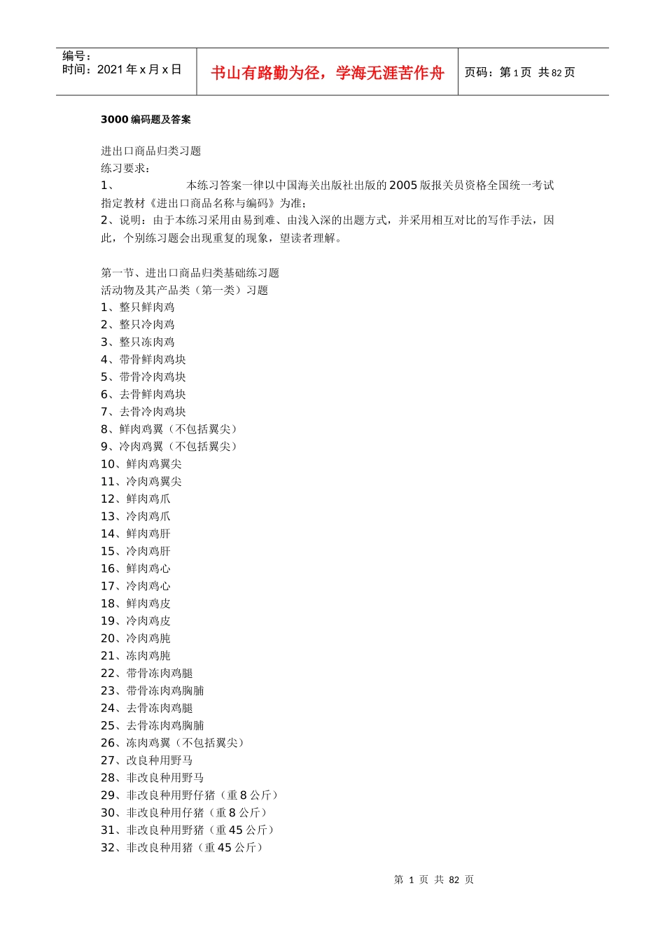 3000编码题及答案进出口商品归类习题练习要求：1、_第1页
