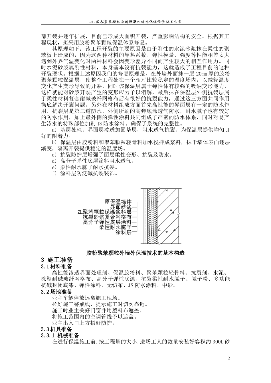 外墙裂纹维修施工方案_第2页